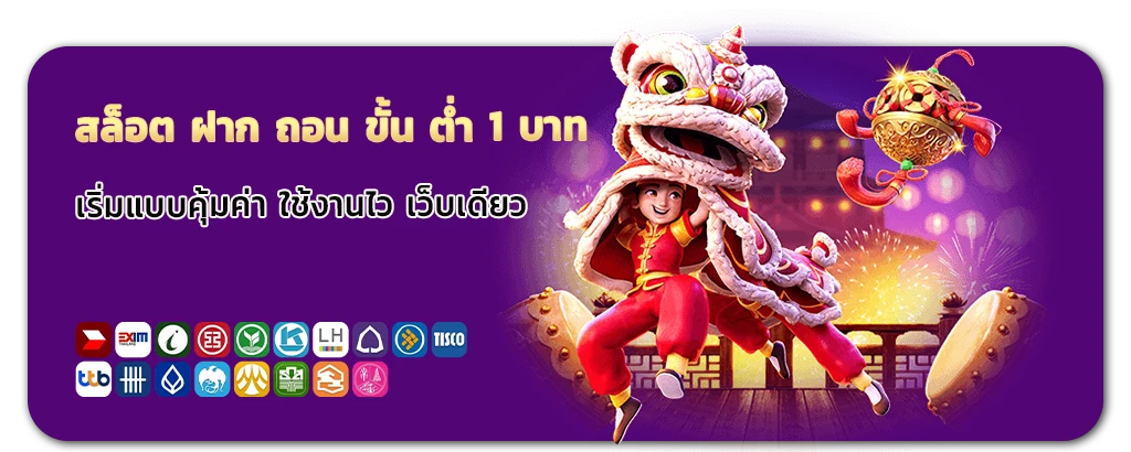 เว็บตรง ไม่มีขั้นต่ำ ใช้งานง่าย